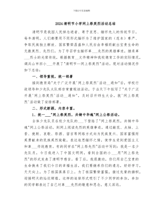 2024清明节小学网上祭英烈活动总结