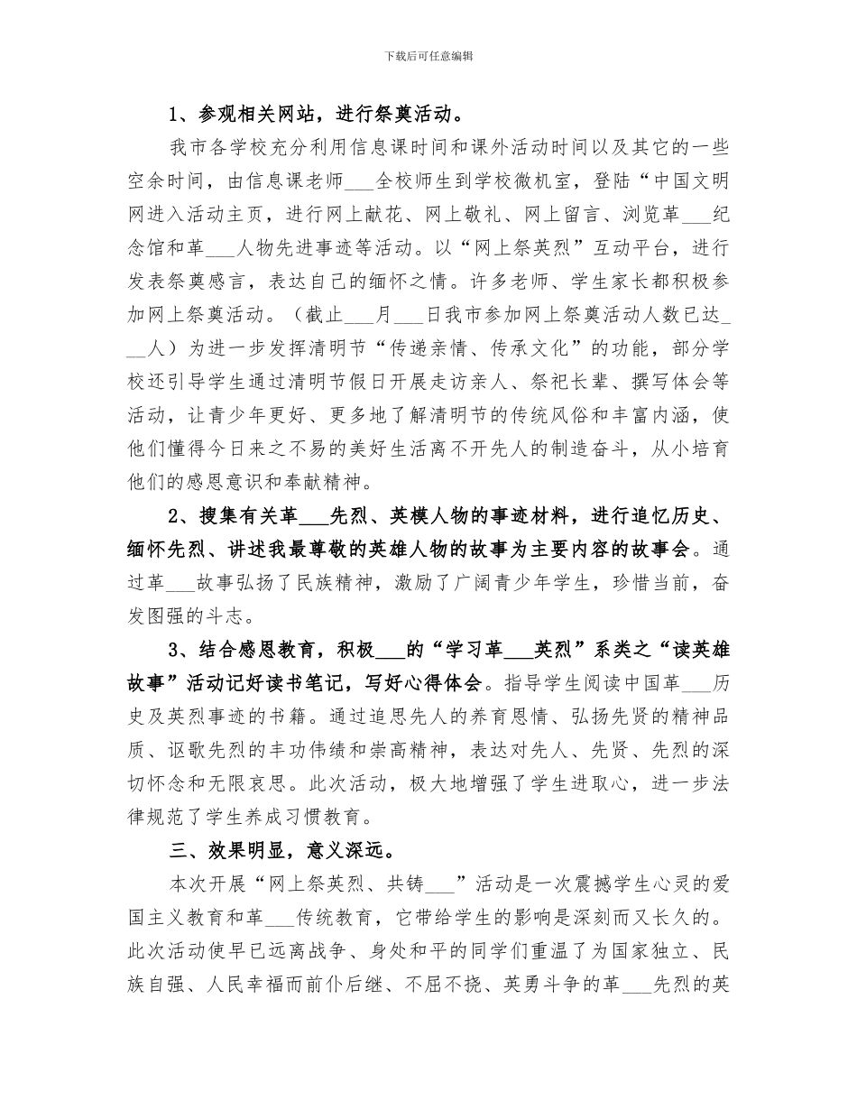 2024清明节小学网上祭英烈活动总结范文_第3页