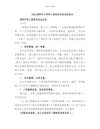 2024清明节小学网上祭英烈活动总结范本