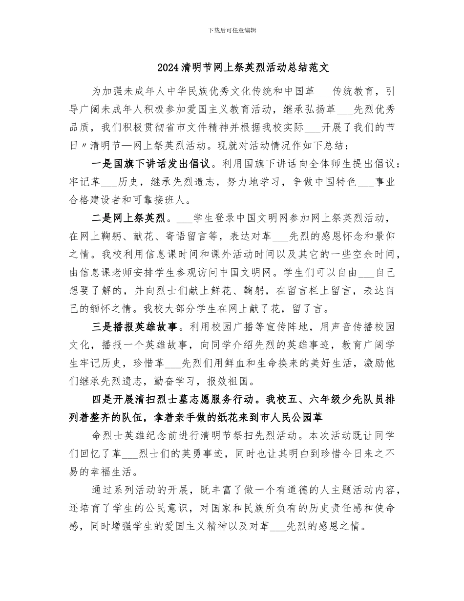 2024清明节网上祭英烈活动总结范文_第1页
