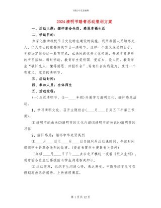 2024清明节踏青活动策划方案