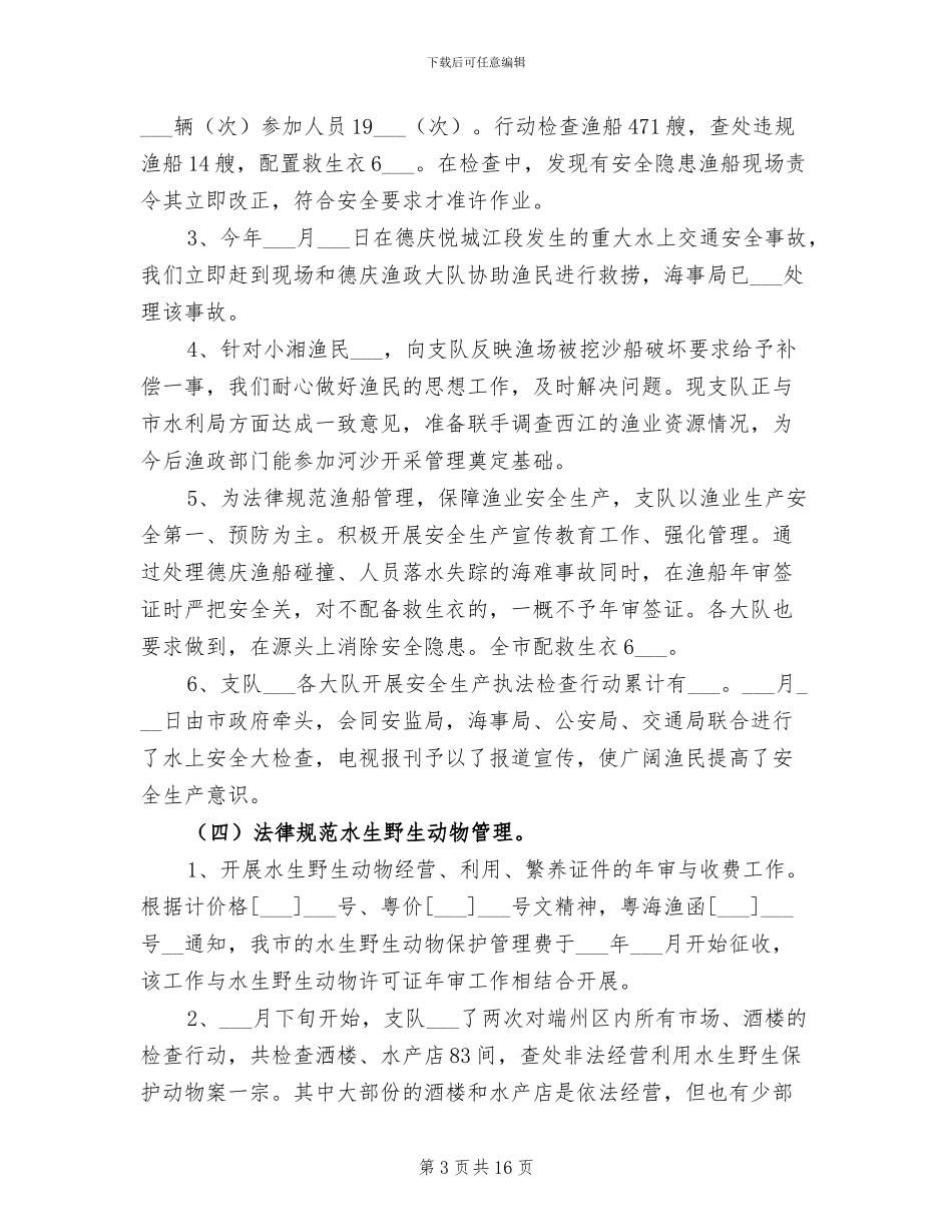 2024渔政支队工作总结_第3页