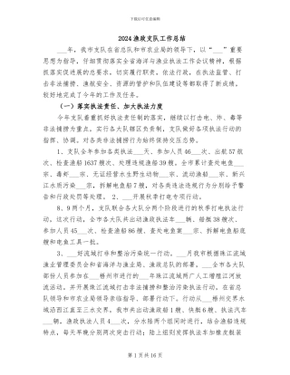 2024渔政支队工作总结