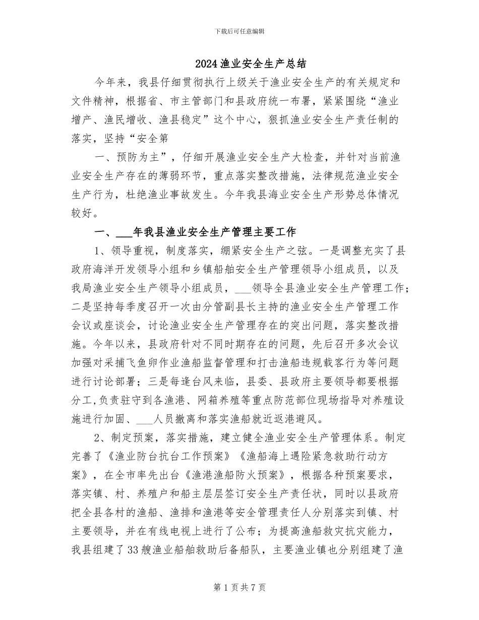 2024渔业安全生产总结_第1页