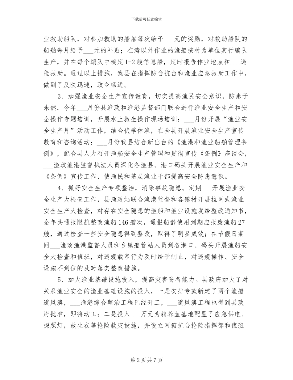 2024渔业安全生产总结_第2页