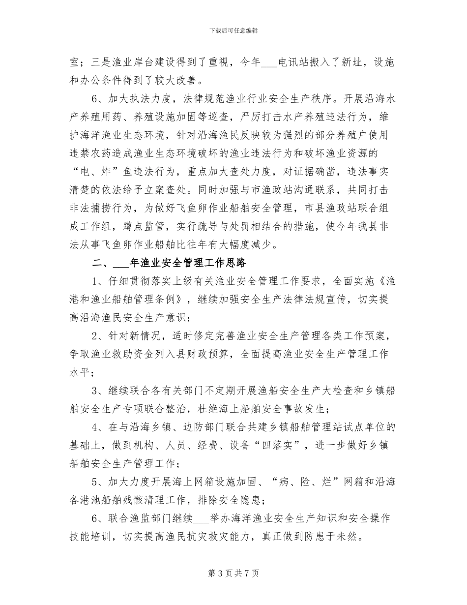 2024渔业安全生产总结_第3页