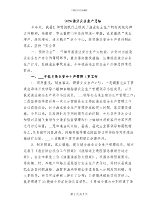2024渔业安全生产总结