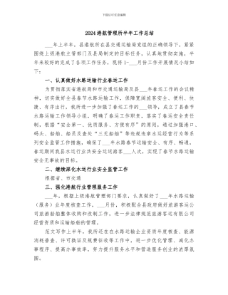 2024港航管理所半年工作总结