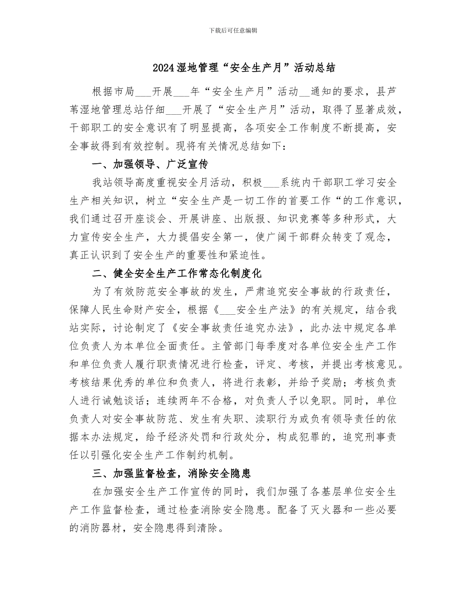 2024湿地管理“安全生产月”活动总结_第1页