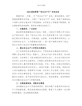 2024湿地管理“安全生产月”活动总结