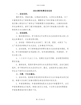 2024演讲比赛活动总结
