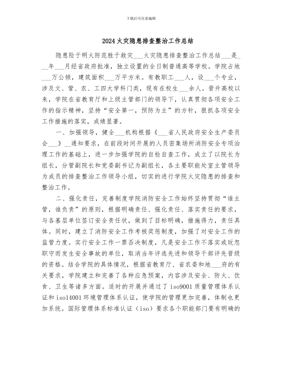 2024火灾隐患排查整治工作总结_第1页