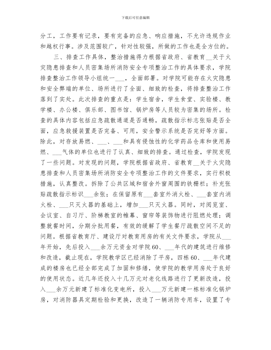 2024火灾隐患排查整治工作总结_第2页