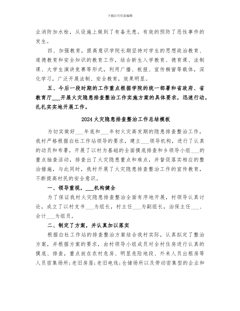 2024火灾隐患排查整治工作总结_第3页