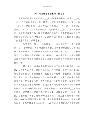2024火灾隐患排查整治工作总结