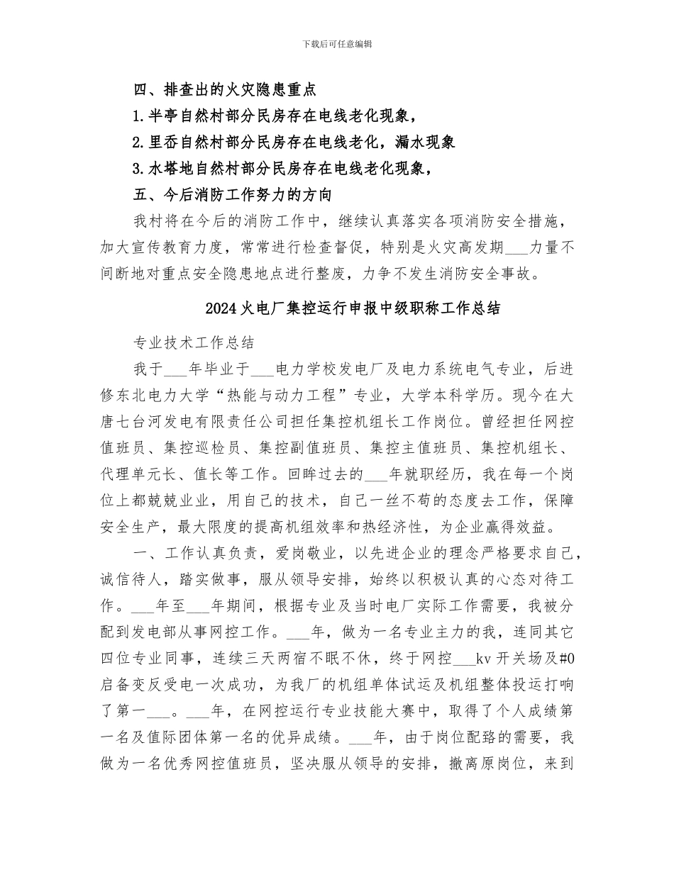 2024火灾隐患排查整治工作总结模板_第2页