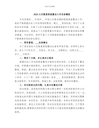 2024火灾隐患排查整治工作总结模板