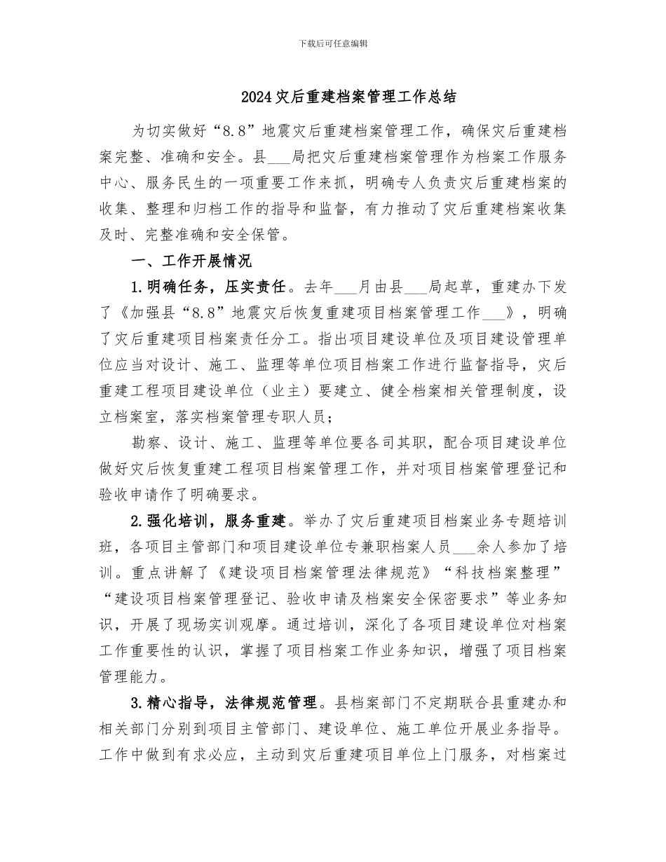 2024灾后重建档案管理工作总结_第1页
