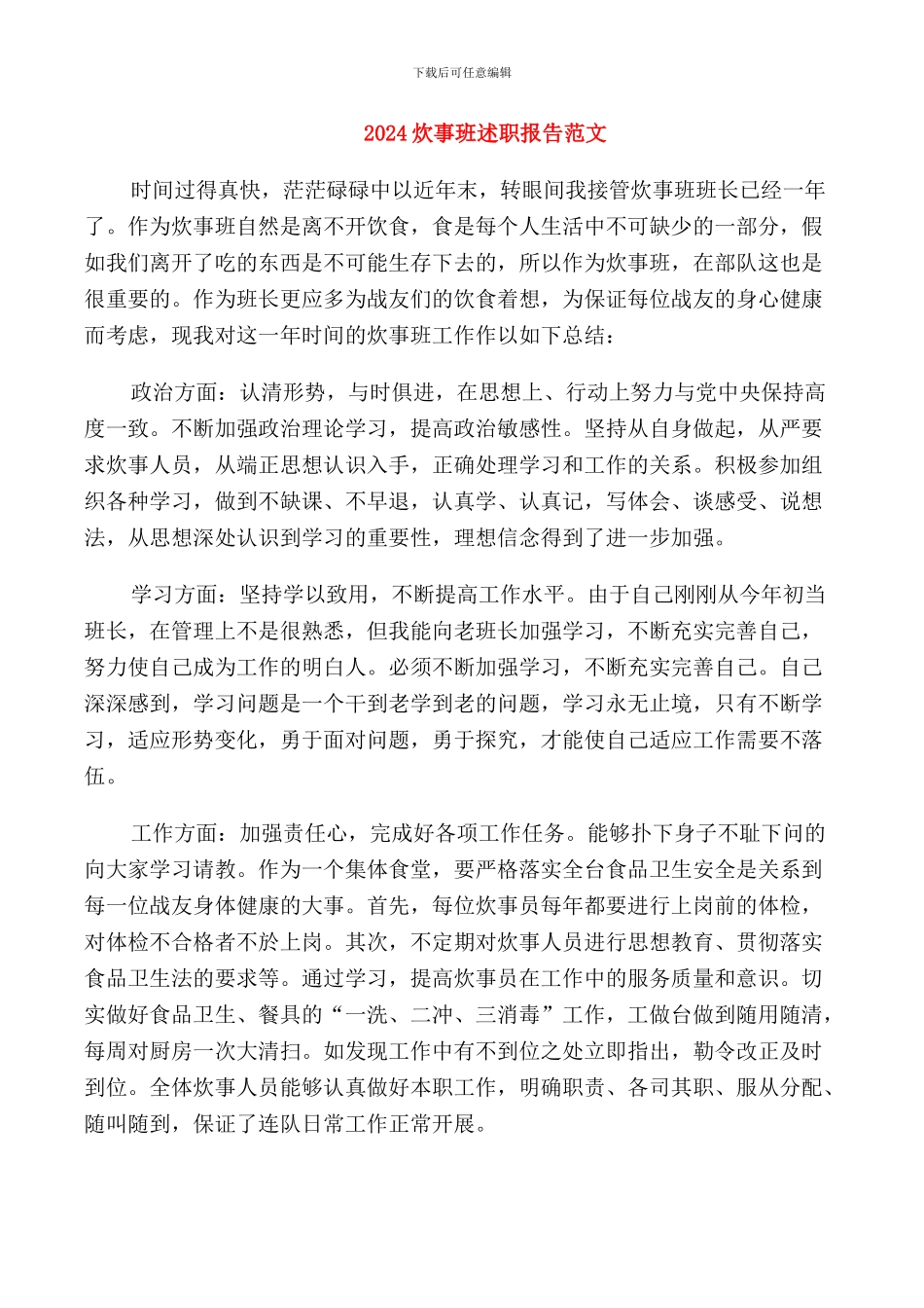 2024炊事班述职报告范文_第1页