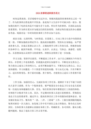 2024炊事班述职报告范文