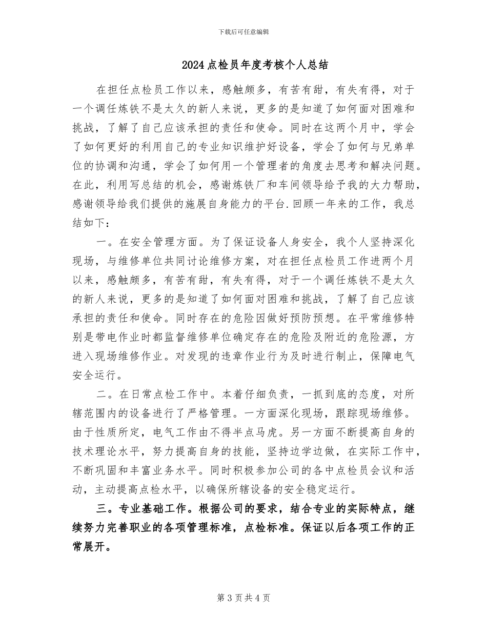 2024点检员工作总结_第3页