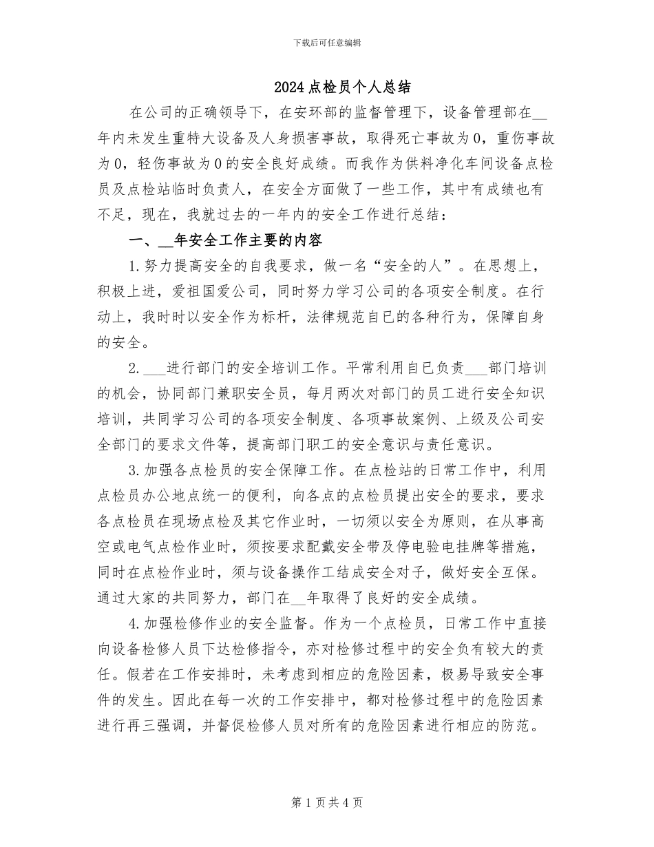 2024点检员个人总结_第1页