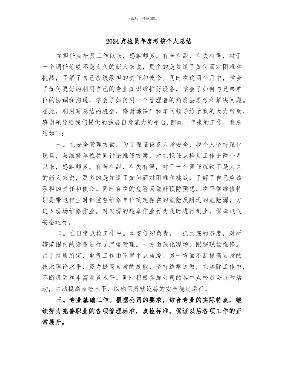 2024点检员年度考核个人总结_第1页