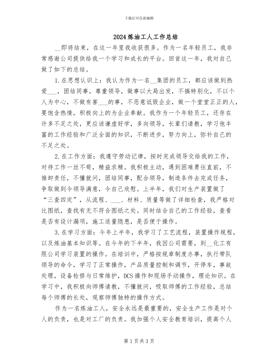 2024炼油工人工作总结_第1页