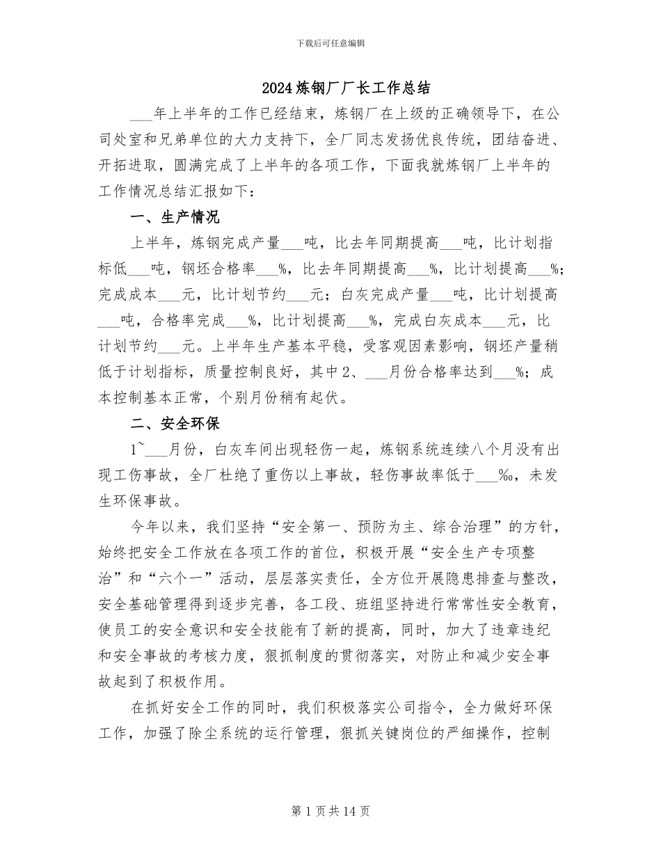 2024炼钢厂厂长工作总结_第1页