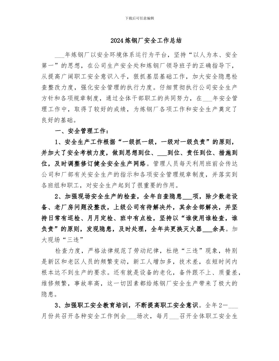 2024炼钢厂安全工作总结_第1页