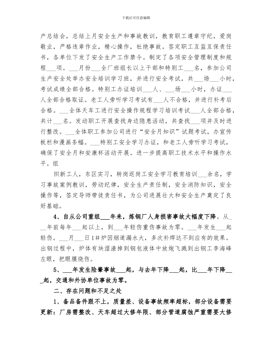 2024炼钢厂安全工作总结_第2页