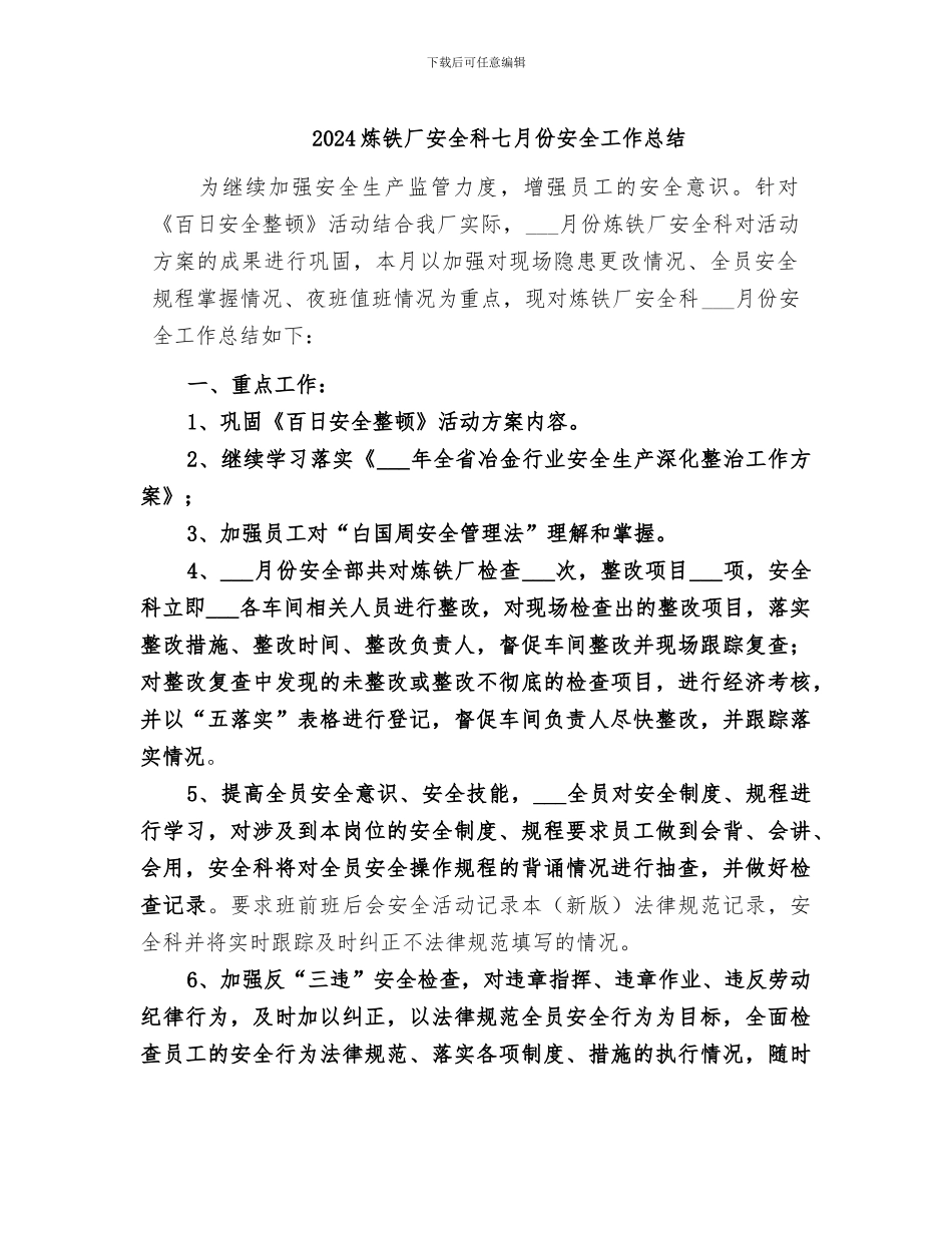 2024炼铁厂安全科七月份安全工作总结_第1页