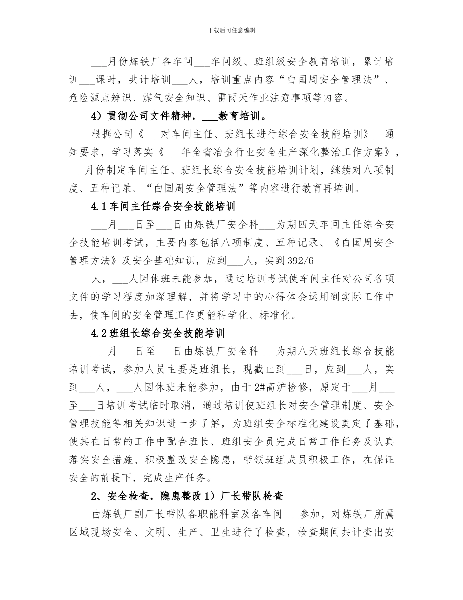 2024炼铁厂安全科七月份安全工作总结_第3页