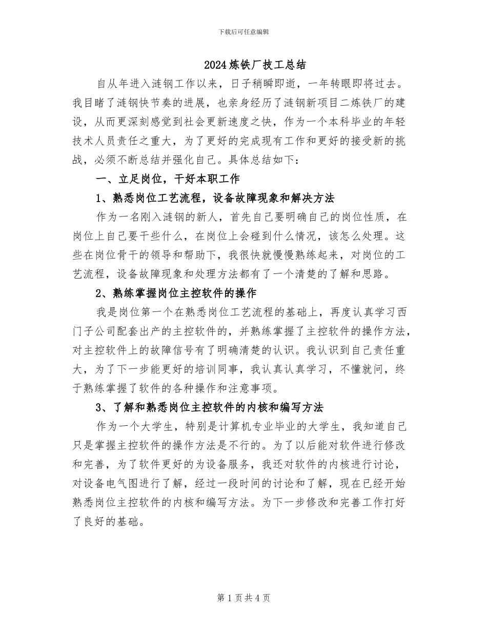 2024炼铁厂技工总结_第1页