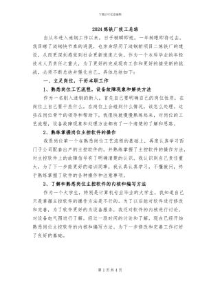 2024炼铁厂技工总结