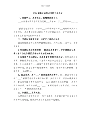 2024烟草专卖局共青团工作总结