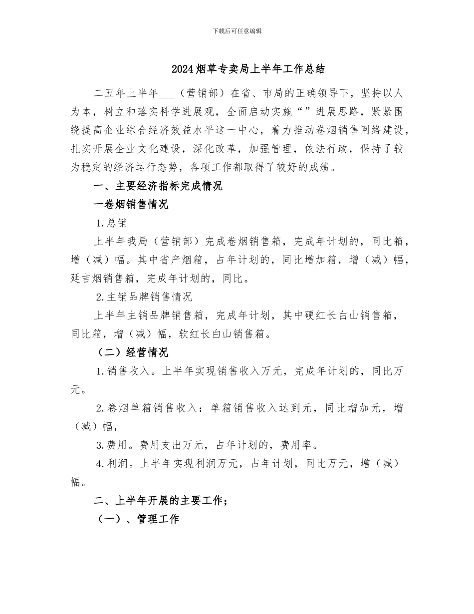 2024烟草专卖局上半年工作总结_第1页