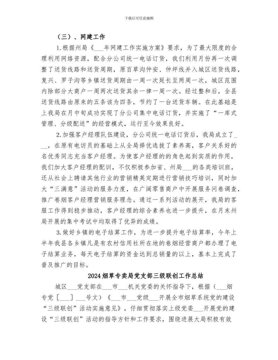 2024烟草专卖局上半年工作总结_第3页