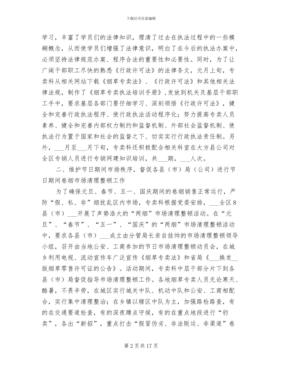 2024烟草专卖科年度工作总结_第2页