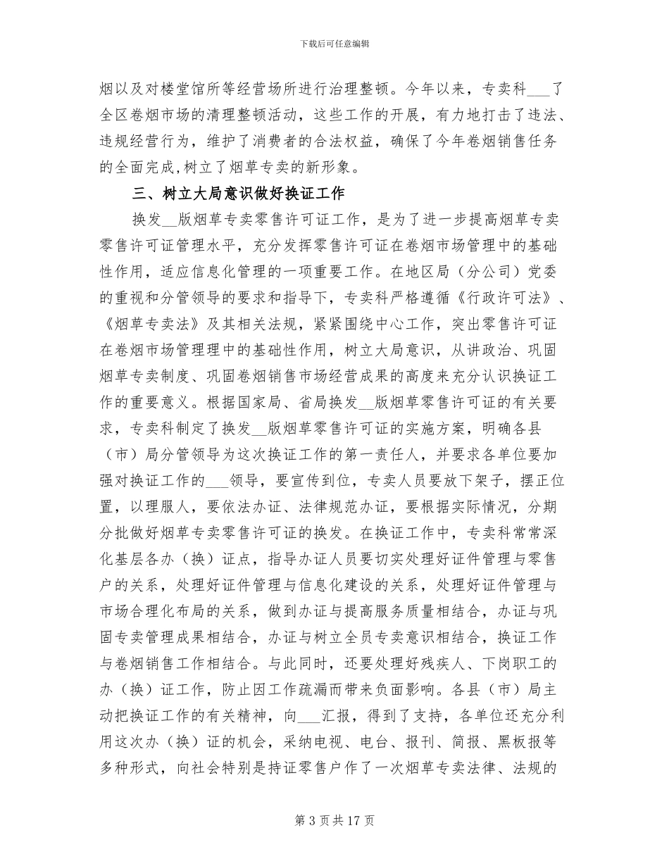 2024烟草专卖科年度工作总结_第3页