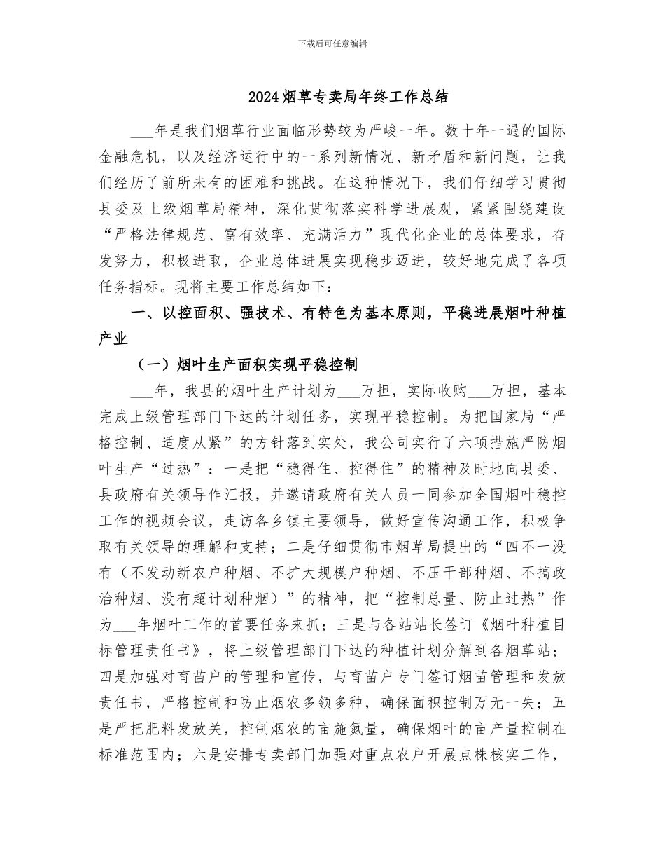 2024烟草专卖局年终工作总结_第1页