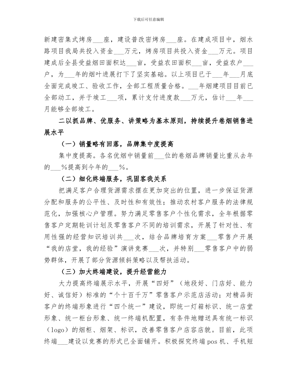 2024烟草专卖局年终工作总结_第3页