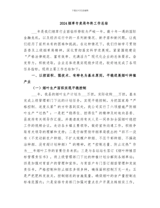 2024烟草专卖局年终工作总结