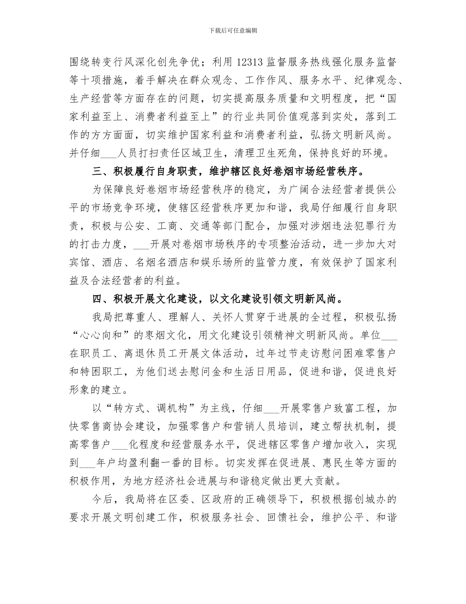 2024烟草专卖局创建十佳文明单位总结_第2页