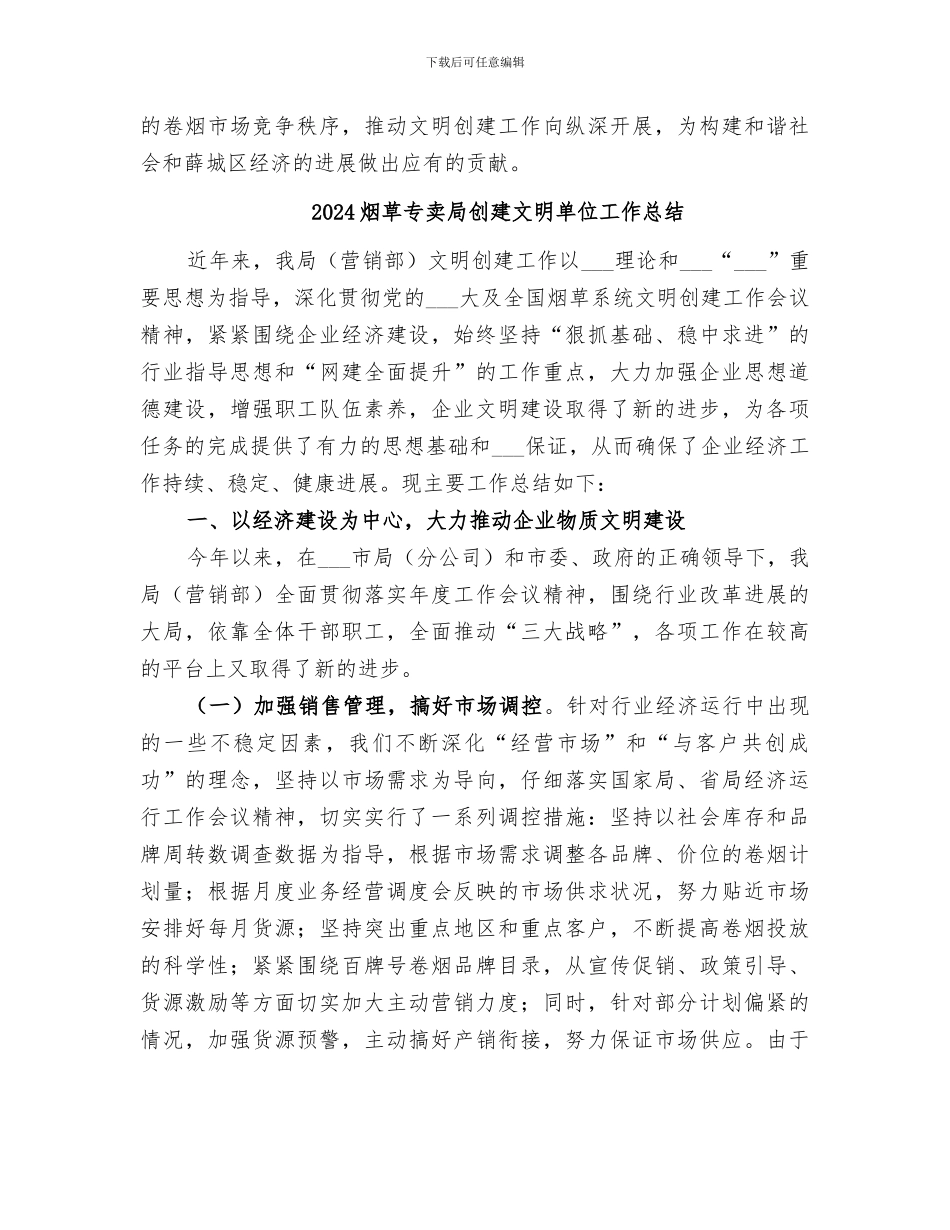 2024烟草专卖局创建十佳文明单位总结_第3页