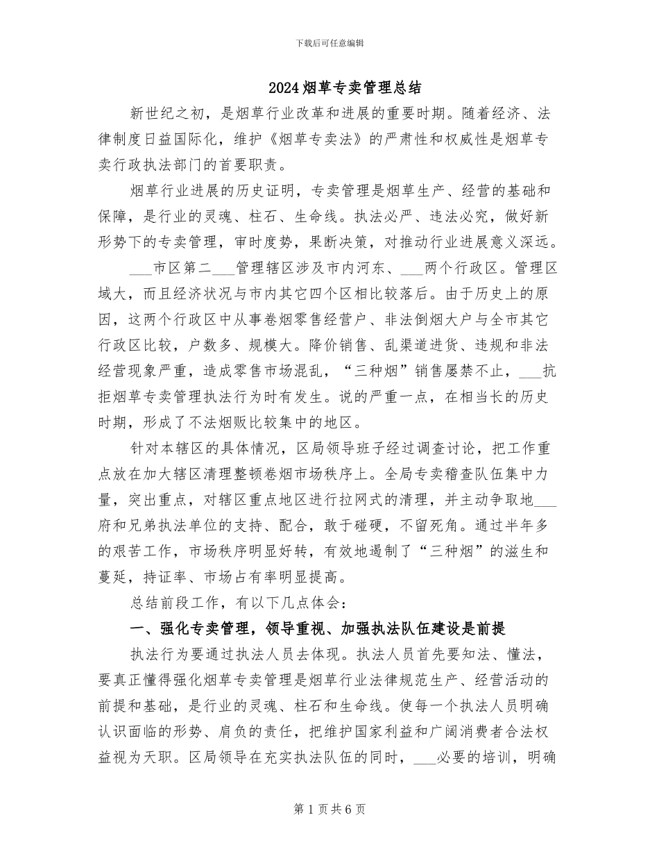 2024烟草专卖管理总结_第1页