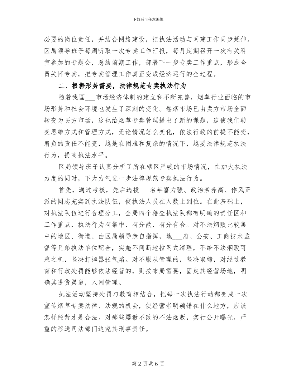 2024烟草专卖管理总结_第2页