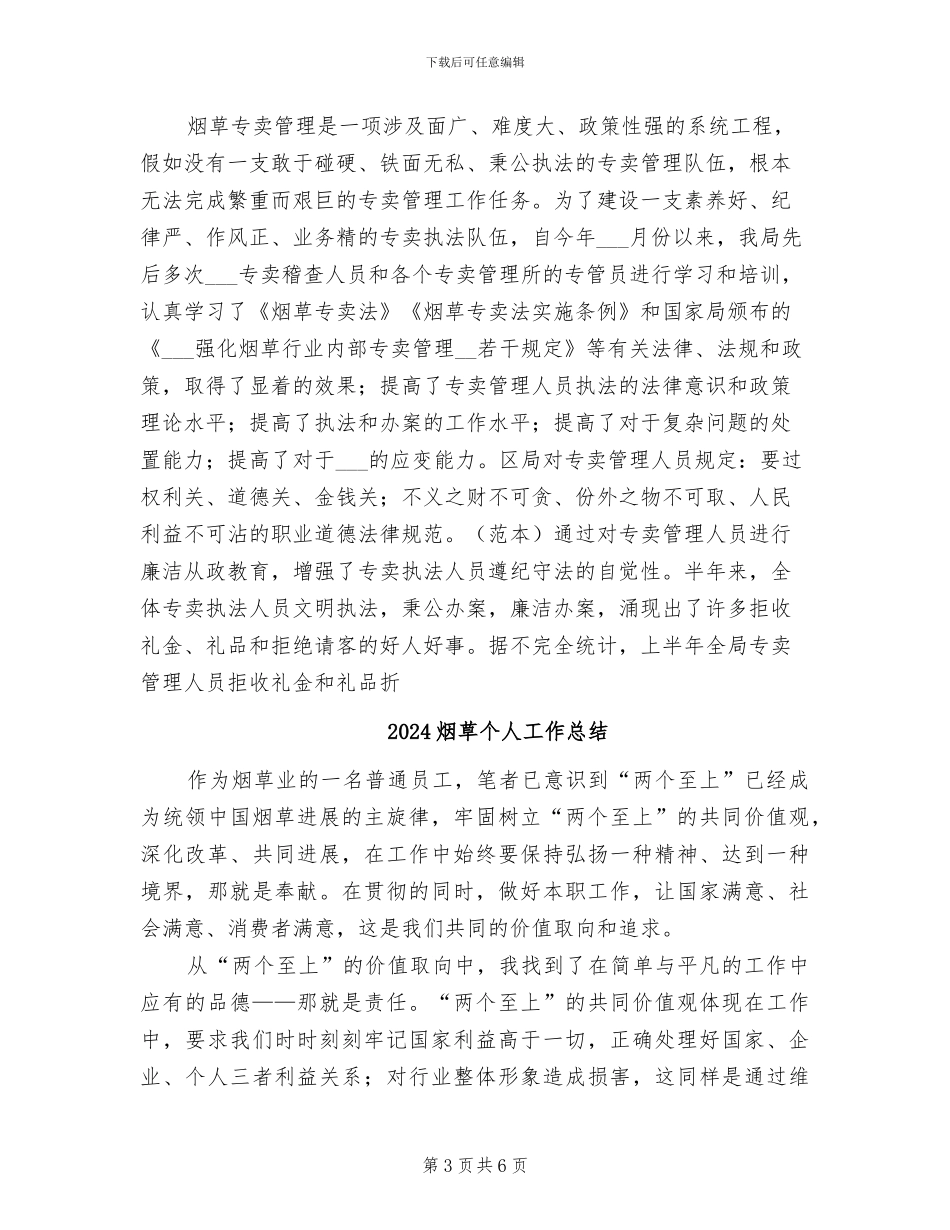 2024烟草专卖管理总结_第3页