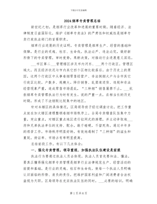 2024烟草专卖管理总结