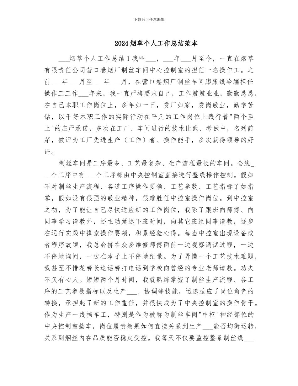 2024烟草个人工作总结范本_第1页